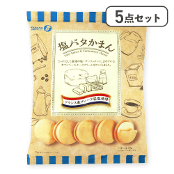 【5点セット】塩バタかまん　※賞味期限:2026/07/26