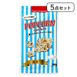 【5点セット】レンジで簡単 ポップコーン（塩味）※賞味期限:2027/01/31