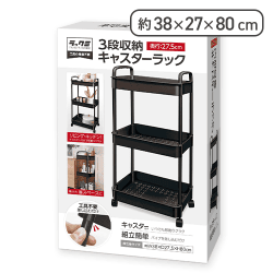 ３段収納キャスターラック ブラック（ラックミ）