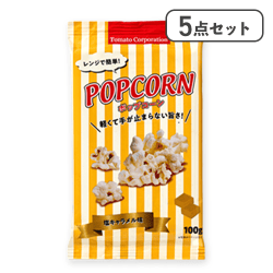 【5点セット】レンジで簡単 ポップコーン（塩キャラメル味）※賞味期限:2027/01/31