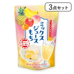 【3点セット】ミックスジュースもち　※賞味期限:2026/05/30