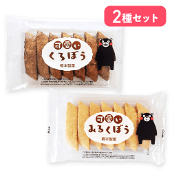 【2種セット】可愛いくろぼう&可愛いみるくぼう(くまもん)セット※賞味期限:2026/05/05