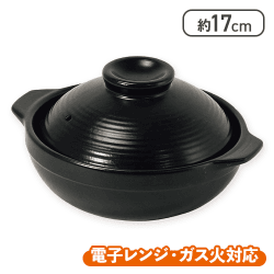 土鍋17cm(黒)