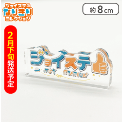 【2月下旬発送】【ロゴ】「魔法少女ジョイステ」アクリルブロック