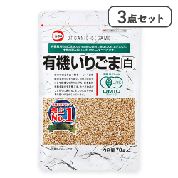 【3点セット】有機いりごま白 ※賞味期限:2027/01/13