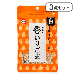 【3点セット】香いりごま白 ※賞味期限:2026/11/07