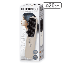 【ベージュ】充電式ホットブラシ