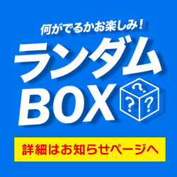 プライズランダムBOX