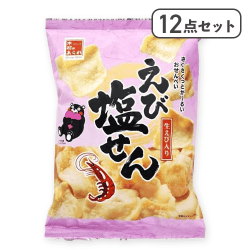 【12点セット】えび塩せん　※賞味期限:2026/09/27