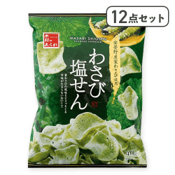 【12点セット】わさび塩せん　※賞味期限:2026/06/12