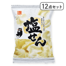 【12点セット】塩せん　※賞味期限:2026/09/30