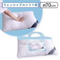 ウォッシャブルソフト枕