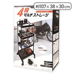 【ブラック】4段マルチストレージ