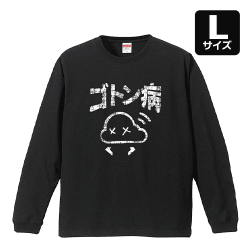 【L/ブラック】ゴトン病 ロングTシャツ