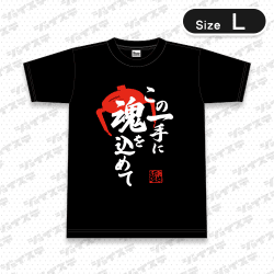【L】楽レンチャンTシャツ