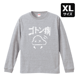 【XL/グレー】ゴトン病 ロングTシャツ