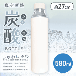 【アイボリー】真空断熱炭酸ボトル