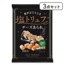 【3点セット】塩トリュフチーズあられ ※賞味期限:2026/07/28