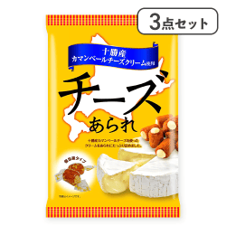 【3点セット】十勝カマンベールチーズあられ ※賞味期限:2026/07/14