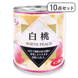 【10点セット】TCF白桃5号缶 ※賞味期限:2027/07/29