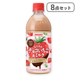 【8点セット】まろやかチョコいちご&ミルク ※賞味期限:2026/09/30