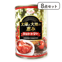 【8点セット】太陽と大地の恵みカットトマト缶詰 ※賞味期限:2028/09/30