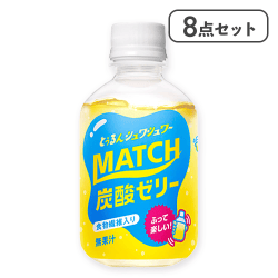 【8点セット】マッチゼリー 260gペットボトル ※賞味期限:2026/09/05