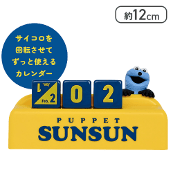 パペットスンスン 万年カレンダー
