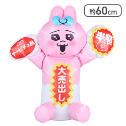 おぱんちゅうさぎ フレッシュおぱんちゅマーケット エアトイ