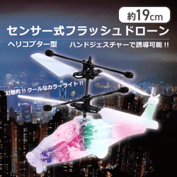 センサー式フラッシュドローン（ヘリコプター型）