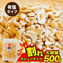 不揃い カシューナッツ 塩味 油不使用 おつまみ ベトナム産 ※賞味期限:2026/09/12