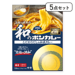 【5点セット】旨みを味わう和のボンカレー こだわりだしの和風カレー ※賞味期限:2026/12/31