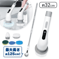 コードレス電動ロングブラシ
