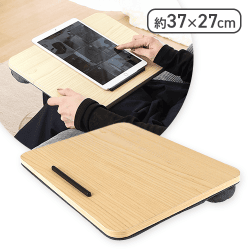 どこでも使える膝上テーブル