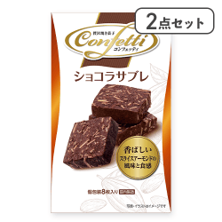 【2点セット】コンフェッティショコラサブレ ※賞味期限:2026/10/31