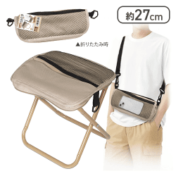 【ベージュ】ショルダー型折りたたみチェア