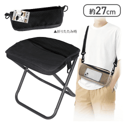 【ブラック】ショルダー型折りたたみチェア