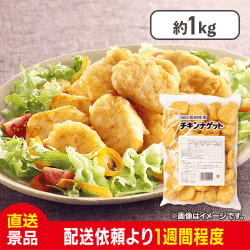トリゼン　国産チキンナゲット:直送