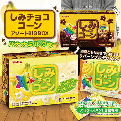 しみチョココーンアソートBIGBOX バナナミルク※賞味期限:2026/11/30