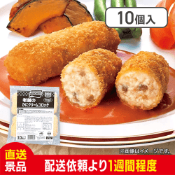 老舗のかにクリームコロッケ:直送