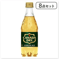 【8点セット】カナダドライ ジンジャーエール※賞味期限:2026/08/03