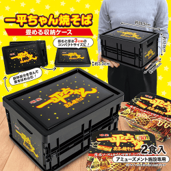 一平ちゃん畳める収納ケース※賞味期限:2026/08/27