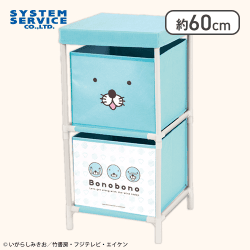 【ぼのぼの】ぼのぼの 2段収納ボックス