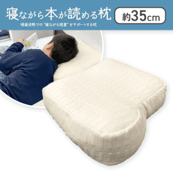 寝ながら本が読める枕