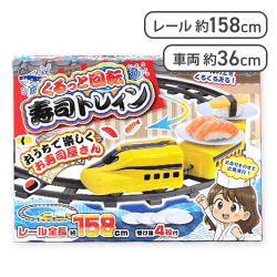 【イエロー】くるっと回転 寿司トレイン