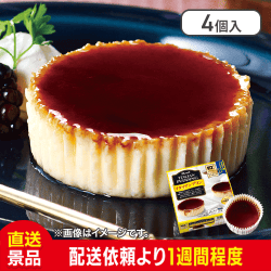 【4個入】イタリアンプリン