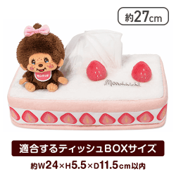【ケーキ】モンチッチティッシュケース