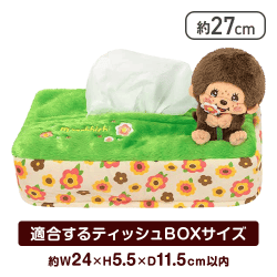 【ガーデン】モンチッチティッシュケース