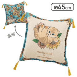 【ヒマワリ】mofusand×日比谷花壇 ゴブラン織りクッション Summer