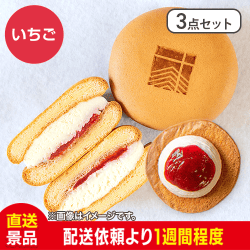 【3点セット】いちごぽーね：直送